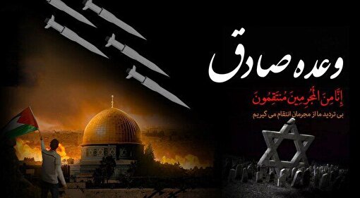 عملیات وعده صادق ۳؛ نمایش قدرت و امنیت ملی ایران