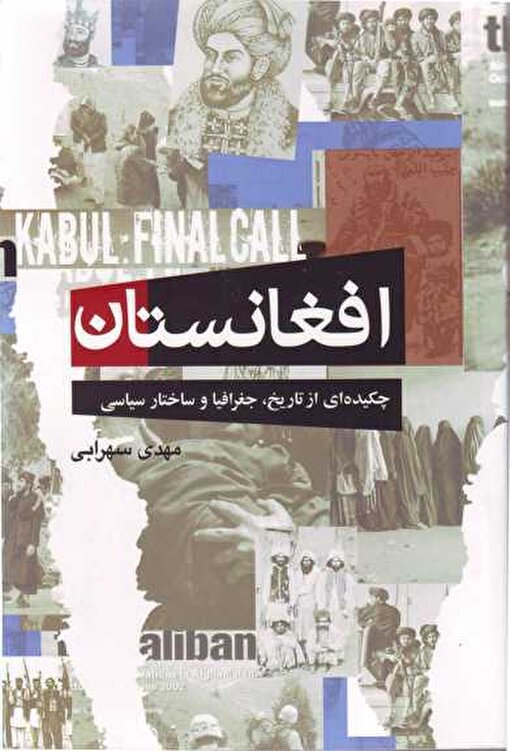 رونمای ازکتاب «افغانستان؛ چکیده‌ای از تاریخ، جغرافیا و ساختار سیاسی»