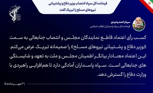 سرلشکر وحیدی: سپاه پاسداران آمادگی دارد تا هم‌افزایی راهبردی با وزارت دفاع را گسترش دهد