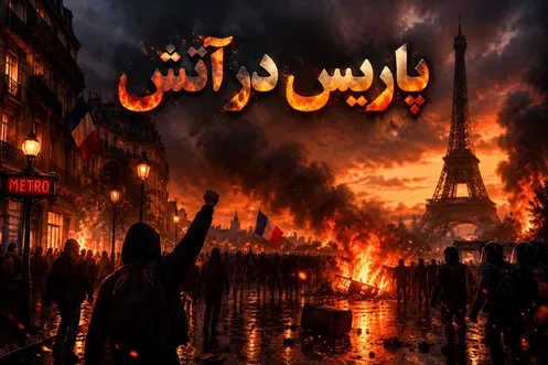 دستگیری بیش از ۱۴۰۰ معترض در فرانسه