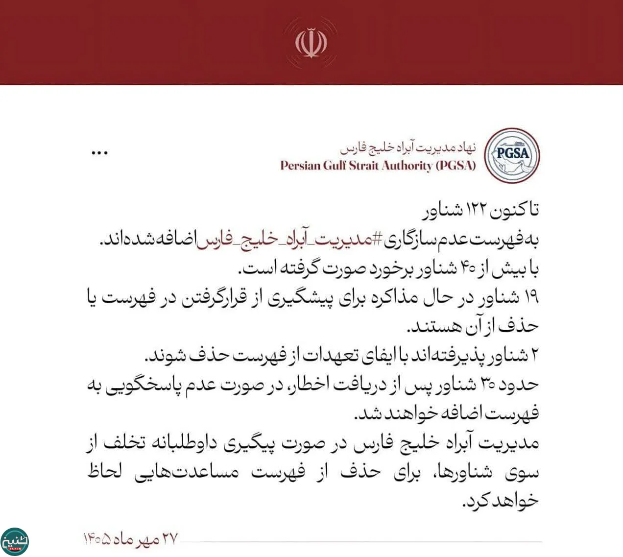 لیست سیاه تنگه هرمز ۱۲۲ تایی شد ?سازمان مدیریت تنگه هرمز ایران: تاکنون ۱۲۲ فروند کشتی به فهرست عدم رعایت قوانین اضافه شدند. لیست سیاه تنگه هرمز ۱۲۲ تایی شد ?سازمان مدیریت تنگه هرمز ایران: تاکنون ۱۲۲ فروند کشتی به فهرست عدم رعایت قوانین اضافه شدند.