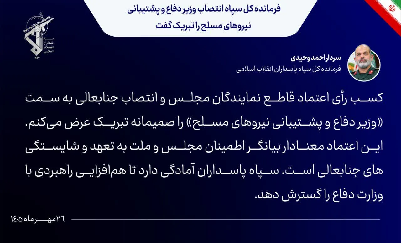 سرلشکر وحیدی: سپاه پاسداران آمادگی دارد تا هم‌افزایی راهبردی با وزارت دفاع را گسترش دهد