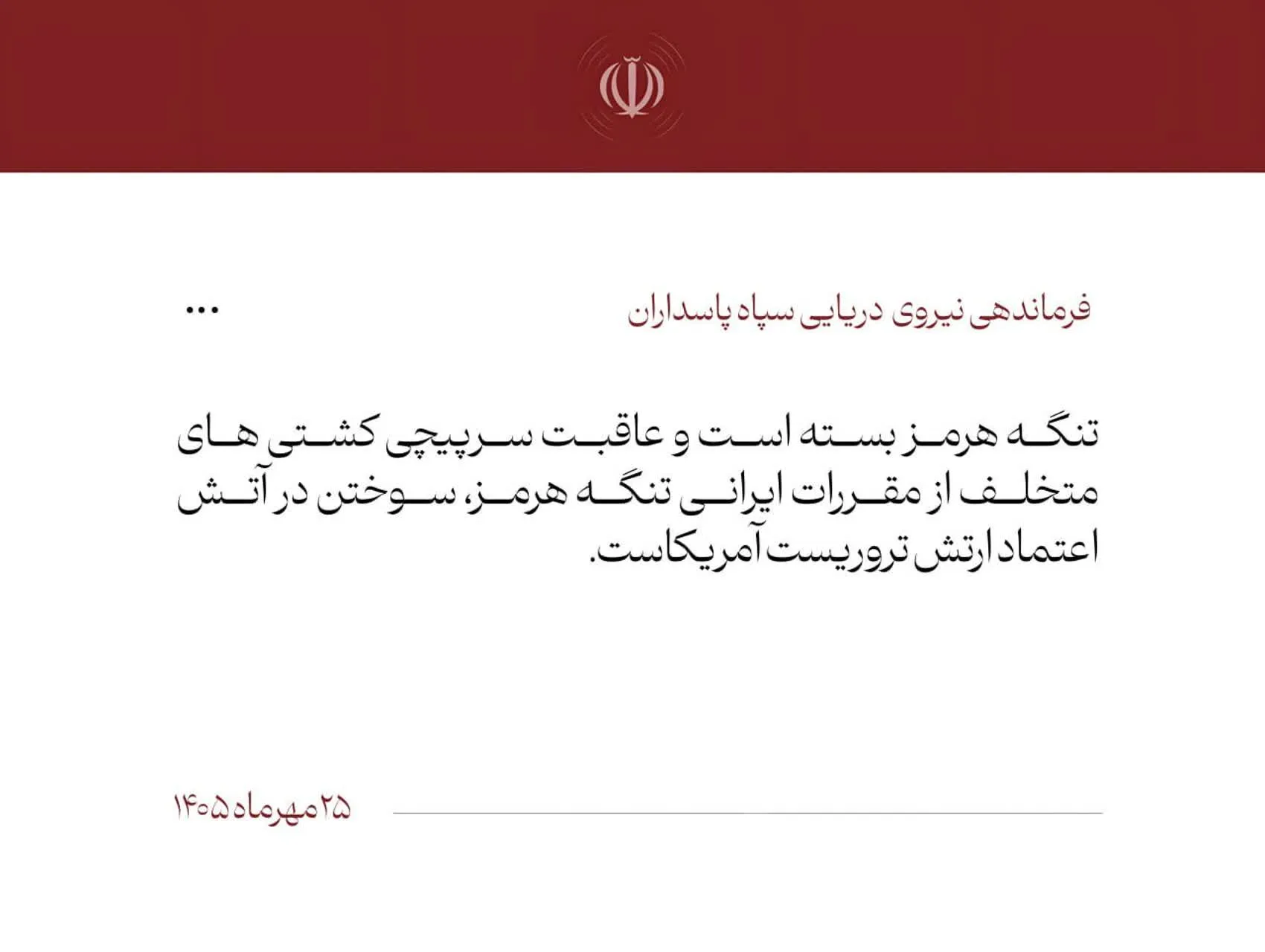 پیام نیروی دریایی سپاه خطاب به کشتیهای متخلف: سوختن در آتش عاقبت سرپیچی از مقررات ایران و اعتماد آمریکاییهای تروریست پیام نیروی دریایی سپاه خطاب به کشتیهای متخلف: سوختن در آتش عاقبت سرپیچی از مقررات ایران و اعتماد آمریکاییهای تروریست